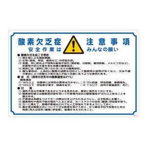 酸欠注意事項標識 酸素欠乏症注意事項 安全作業はみんなの願い 酸-201〔代引不可〕｜momoda