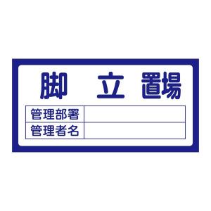 置場標識 置場201 脚立置場〔代引不可〕｜momoda