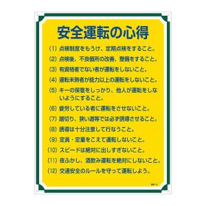 管理標識 安全運転の心得 管理112〔代引不可〕｜momoda