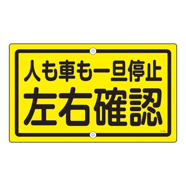 構内標識 人も車も一旦停止 左右確認 K-45〔代引不可〕