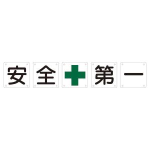 組標識 安全第一 組50A(大) 〔5枚1組〕〔代引不可〕｜momoda