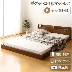 日本製 連結ベッド 照明 フロアベッド キングサイズ（SS+SS） （ポケットコイルマットレス（両面仕様）付き） 『Tonarine』トナリネ ブラウン〔代引不可〕｜momoda