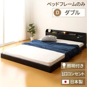 日本製 フロアベッド 照明付き 連結ベッド ダブル （ベッドフレームのみ）『Tonarine』トナリネ ブラック〔代引不可〕｜momoda