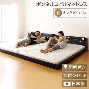日本製 連結ベッド 照明付き フロアベッド キングサイズ（SS+SS）（ボンネルコイルマットレス付き）『Tonarine』トナリネ ブラック〔代引不可〕｜momoda