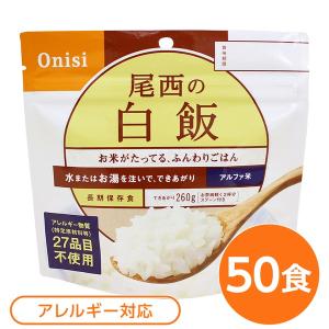 〔尾西食品〕 アルファ米/保存食 〔白飯 100ｇ×50個セット〕 日本災害食認証 日本製 〔非常食 アウトドア 備蓄食材〕〔代引不可〕｜momoda