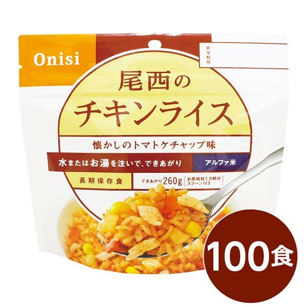 〔尾西食品〕 アルファ米/保存食 〔チキンライス 100ｇ×100個セット〕 日本災害食認証 日本製...