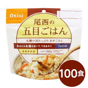 〔尾西食品〕 アルファ米/保存食 〔五目ごはん 100ｇ×100個セット〕 日本災害食認証 日本製 〔非常食 アウトドア 備蓄食材〕〔代引不可〕｜momoda