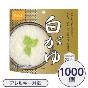 〔尾西食品〕 アルファ米/保存食 〔白がゆ 1000個セット〕 日本災害食認証日本製 〔非常食 企業備蓄 防災用品〕〔代引不可〕｜momoda