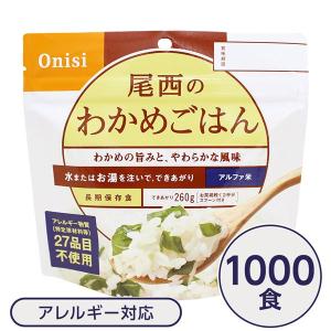 〔尾西食品〕 アルファ米/保存食 〔わかめごはん 100g×1000個セット〕 日本災害食認証日本製 〔非常食 企業備蓄 防災用品〕〔代引不可〕｜momoda