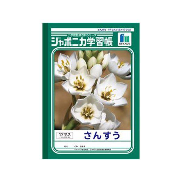 （まとめ） ショウワノート ジャポニカ学習帳 さんすう 13×17マス〔×50セット〕