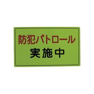 スリーライク スリーライク防犯広報用マグネットAタイプ（反射）300×500 A-0645-01H 1枚｜momoda