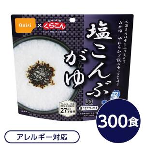 尾西食品 アルファ米 保存食 塩こんぶがゆ 300個セット スプーン付き 非常食 企業備蓄 防災用品 アウトドア キャンプ〔代引不可〕｜momoda