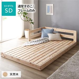 日本製 すのこ ベッド 新生活 セミダブル 通常すのこタイプ フレームのみ 連結 ひのき 天然木 低床〔代引不可〕｜momoda