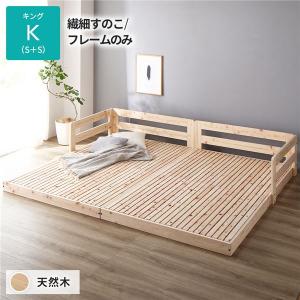 日本製 すのこ ベッド キング 繊細すのこタイプ フレームのみ 連結 ひのき 天然木 低床〔代引不可〕｜momoda
