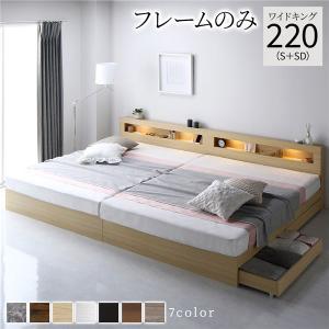 ベッド ワイドキング 220(S+SD) ベッドフレームのみ ナチュラル 照明付 収納付 棚付 宮付 コンセント付｜momoda