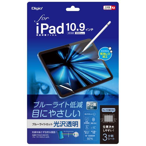 Digio2 iPad 10.9インチ用 フィルム 光沢・ブルーライトカット TBF-IP22FLK...