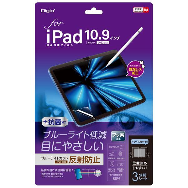 Digio2 iPad 10.9インチ用 フィルム 反射防止・ブルーライトカット TBF-IP22F...