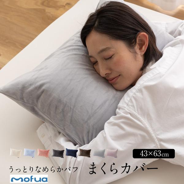 枕カバー 寝具 約43×63cm シルバーグレー シルク100％ mofua うっとりなめらかパフ ...