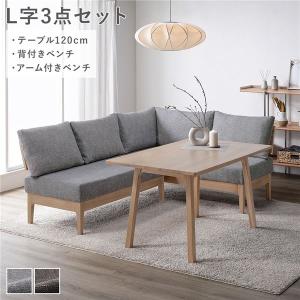 ダイニングセット 〔 L字3点セット テーブル 約120cm 背付きベンチ アーム付きベンチ 〕 グレー 天然木 組立品｜momoda