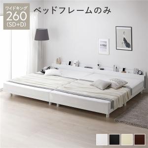 ベッド ワイドキング 260(SD+D) ベッドフレームのみ ホワイト 連結 高さ調整 棚付 コンセント すのこ 木製｜momoda