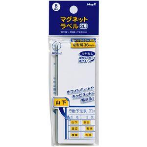 〔訳あり・在庫処分〕(まとめ) マグエックス マグネットラベル 2L タテ102×ヨコ38×厚さ0.6mm MNAME-2L 1パック(8枚) 〔×15セット〕｜momoda