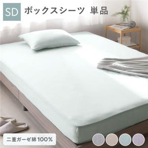 ボックスシーツ 寝具 単品 セミダブル 約120×200×30cm ミントグリーン 綿100％ 二重ガーゼ 抗菌防臭 洗える ベッドシーツ〔代引不可〕｜momoda