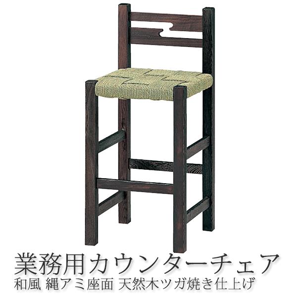 和風カウンターチェア 榛名山S A 座面高さ58cm 既製品（2脚までの場合は別途送料）