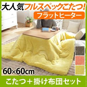 こたつ 折りたたみ フラットヒーター折れ脚こたつ フラットモリス  60ｘ60cm+保温綿入り掛布団無地 2点セット 正方形｜momoda