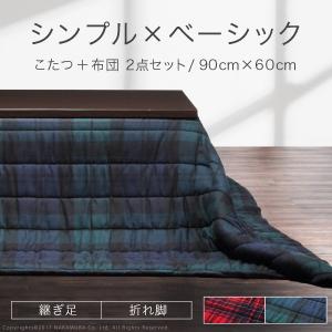 こたつ テーブル スクエアこたつ バルト 90x60cm+保温綿入りこたつ布団チェックタイプ 2点セット 折れ脚｜momoda