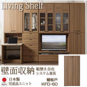 リビングシェルフ 組み替え自由キャビネット 日本製 棚板戸 幅60cm リアルウォールナット KFD-60