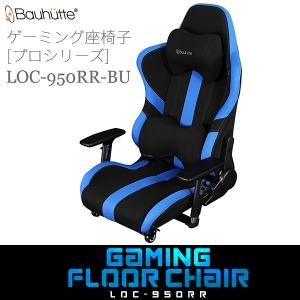 ゲーミング座椅子 プロシリーズ LOC-950RR-BU ブルー＆ブラック｜momoda