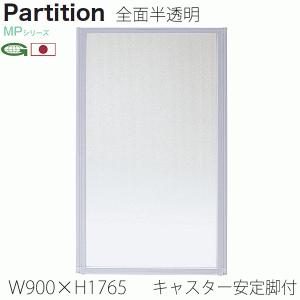 日本製パーティション キャスター安定脚付 幅90cm 高さ176.5+8.6cm 衝立 パーテーション 業務用 事務所 オフィス 仕切り 全面半透明 MP-1809F/MP-F×2｜momoda