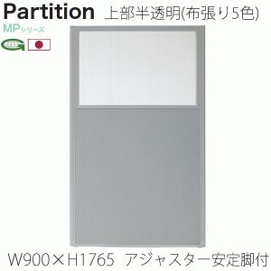 日本製パーティション アジャスター安定脚付 幅90cm 高さ176.5+4.1cm 衝立 パーテーション 業務用 事務所 オフィス 仕切り 上部半透明 MP-1809U/MP-F×2｜momoda