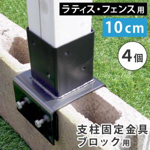 ガーデニングフェンス ラティスフェンス 支柱固定金具ブロック用10cm 4個 S-BB7210-4P｜momoda