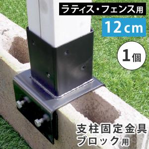 ガーデニングフェンス ラティスフェンス 支柱固定金具ブロック用12cm 1個 S-BB7212｜momoda