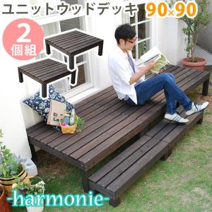 ウッドデッキ ユニット harmonie アルモニー 90×90 2個組 SDKIT9090-2P-DBR｜momoda