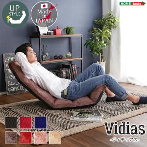 日本製　マルチリクライニング座椅子　【Vidias-ヴィディアス】　7カラー　（アップスタイル）｜momoda