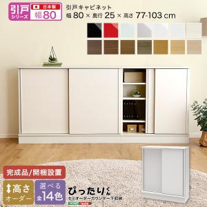 【引戸シリーズ】セミオーダーカウンター下収納ぴったりくん キャビネット 幅80cm×奥行25cm｜momoda