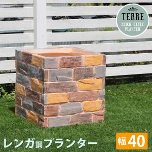 レンガ調プランター terre テール 幅40 TER-PL400｜momoda