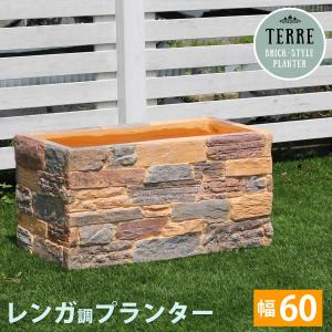 プランター レンガ調 terre テール 幅60 TER-PL600｜momoda