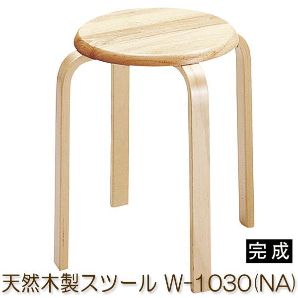 天然木 スツール スタッキング 丸椅子 W-1030(NA) ナチュラル