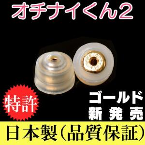 ピアスキャッチ 両耳用 シリコン オチナイくん２ キャッチャー おちないくん ペア売り