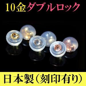 ピアスキャッチ 日本製 ダブルロック レディース10k k10 落ちない シリコン