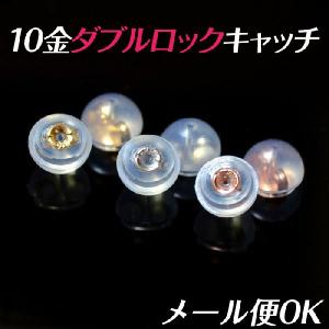 日本製 1ペア（2個）ピアスキャッチ K10 10金　シリコンダブルロック キャッチ 10k