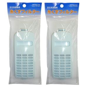 【メーカー純正品】NET-KD9SV 2個セット　日立 洗濯機用糸くずフィルターHITACHI （部品番号 NET-KD9SV 001）