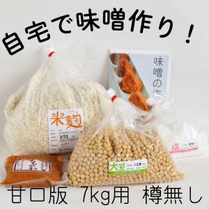 味噌手作りセット（甘口版）7kg用 樽無し（大豆1.24kg,米麹2.73kg,塩850g）｜momokawamiso