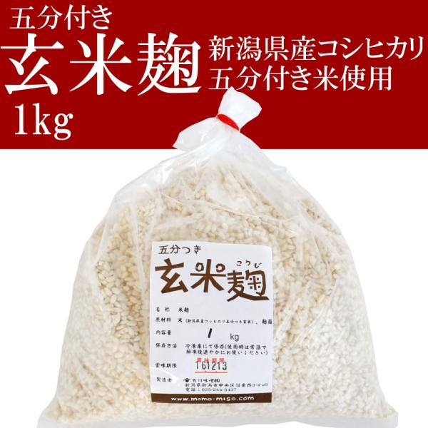 玄米麹 生麹 新潟県産コシヒカリ五分付き玄米使用 1kg袋入り冷凍