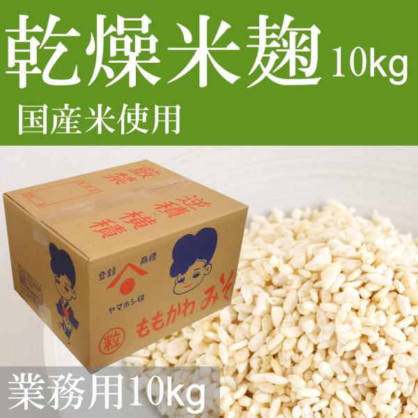 【送料無料】乾燥米麹 業務用 国産米使用 10kg ダンボール入り