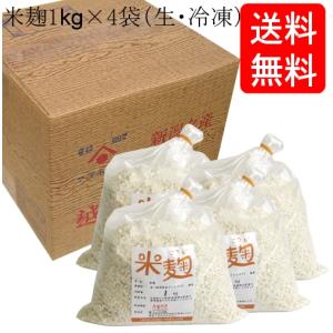 【送料無料】 コシヒカリの米麹1kg×4袋入り ...の商品画像