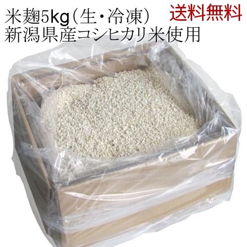 【送料無料】 業務用 米麹 5kg 生麹 冷凍 ダンボール入り（甘酒の麹や塩麹作り、味噌作りなどに最...